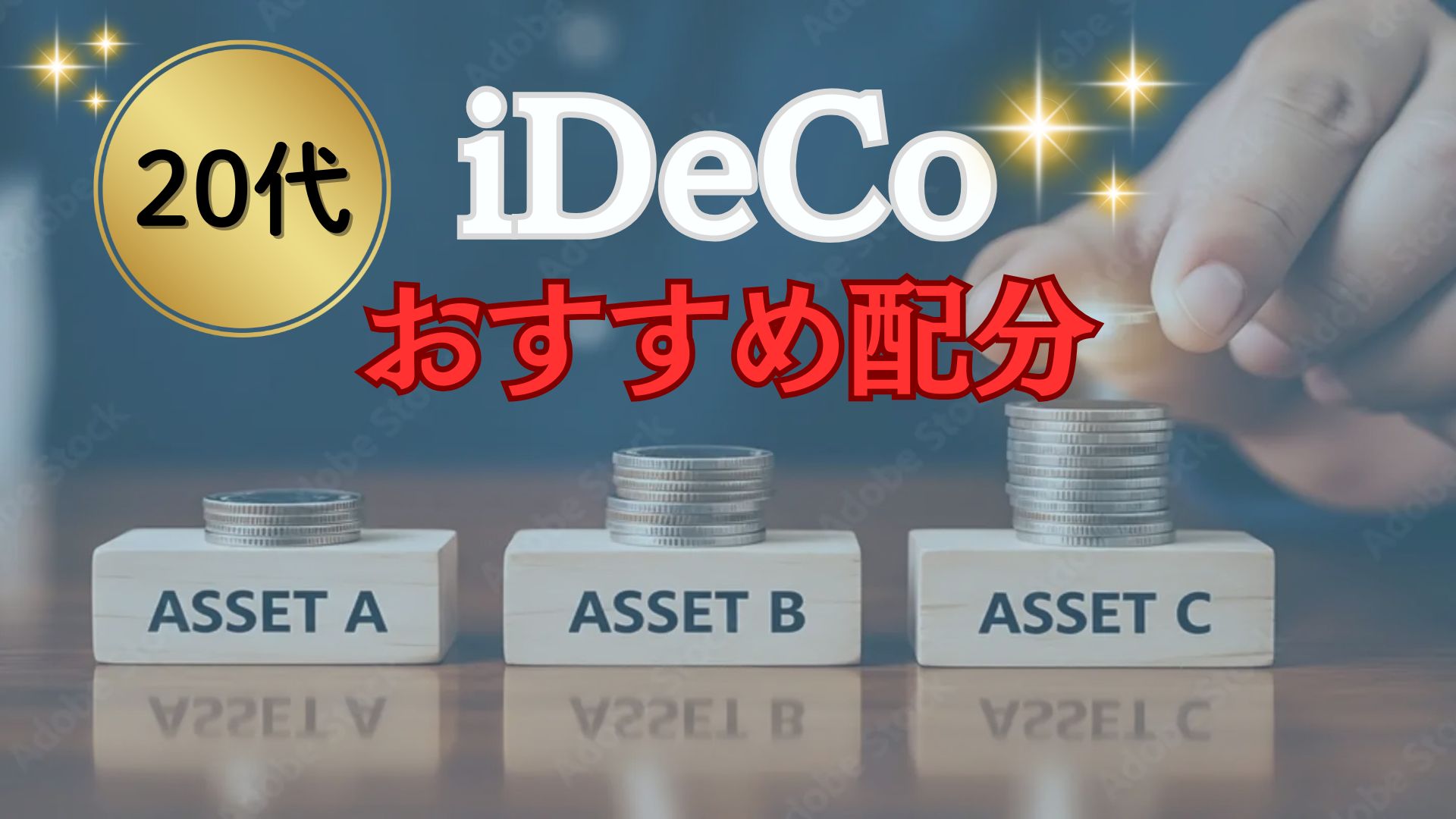 iDeCo20代おすすめ配分